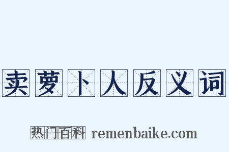 卖萝卜人反义词是什么意思的图片